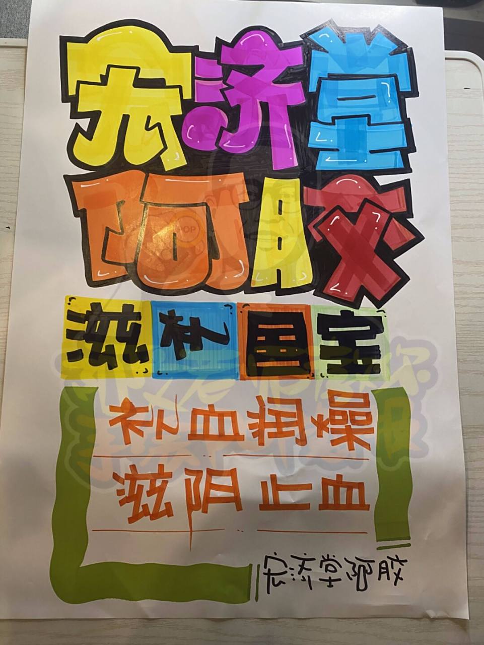 宏济堂阿胶手绘pop海报|药店手绘pop海报 宏济堂阿胶手绘pop海报|药店