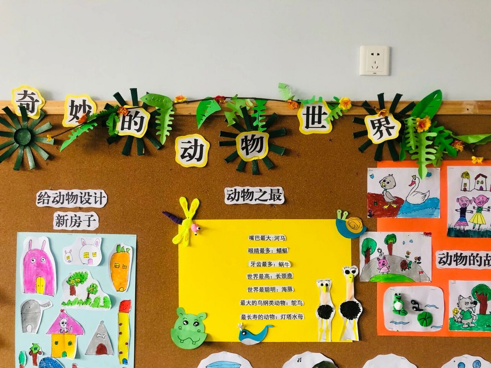 中班动物主题墙