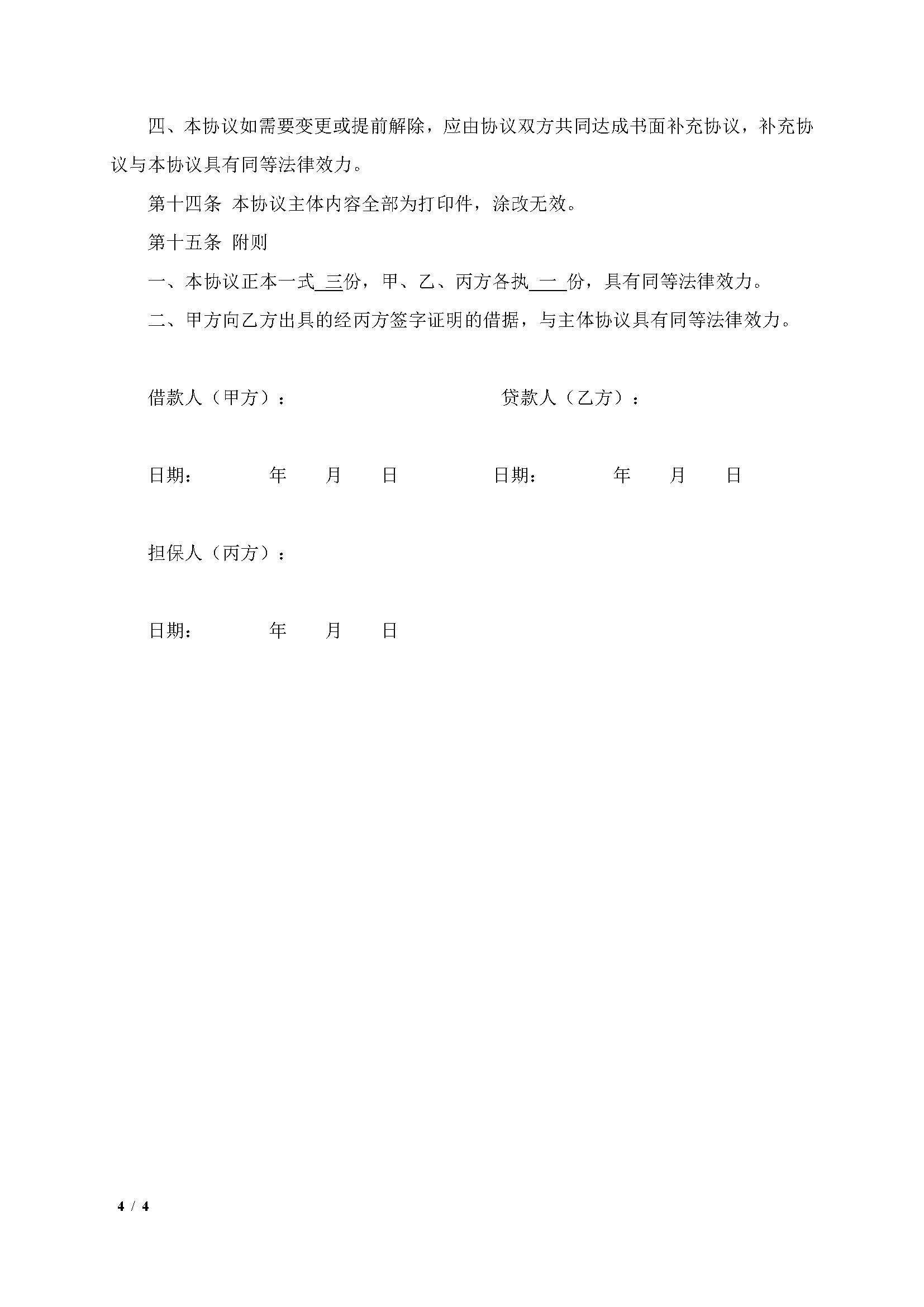个人借款担保合同