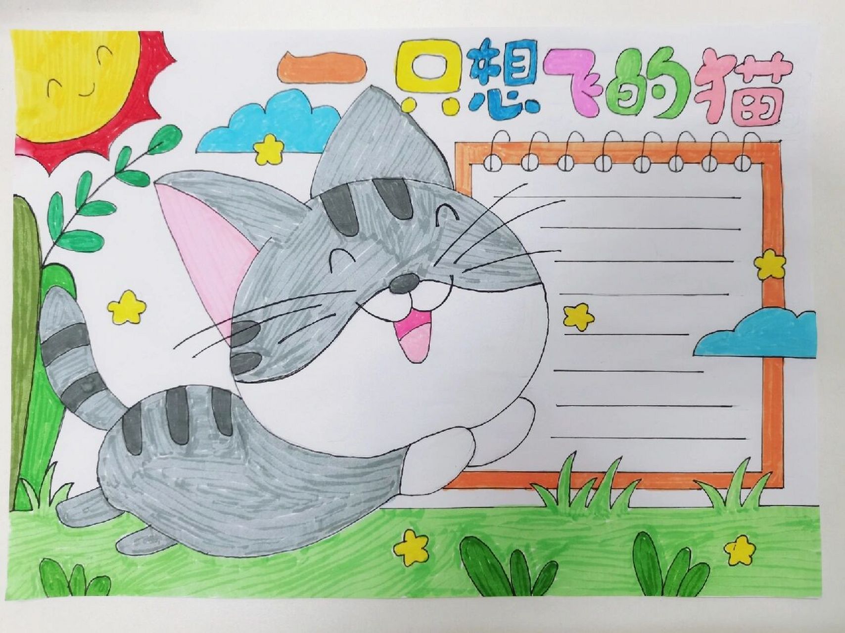 手抄报——一只想飞的猫 小猫咪93能有什么坏心思呢,它只是想飞往