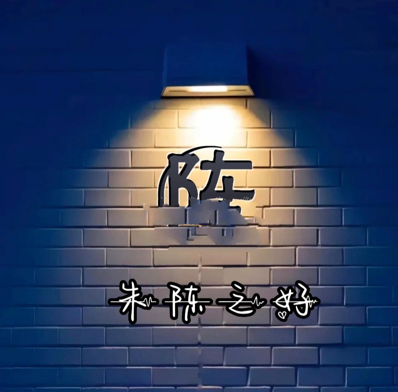 单字姓氏头像 你留姓我作图