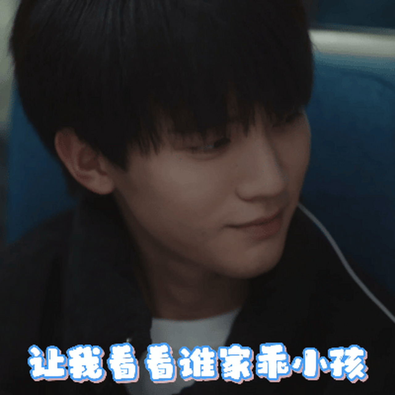 网剧当我飞奔向你#  让我看看今天又有谁来贡献表情包了[喵喵] #滴乙