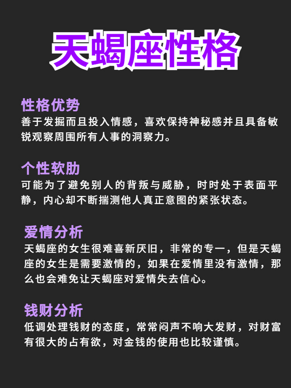 天蝎座女生性格 020202020202 	 性格优势:善于发掘而且