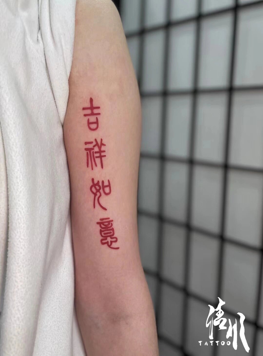 小篆字体,吉祥如意