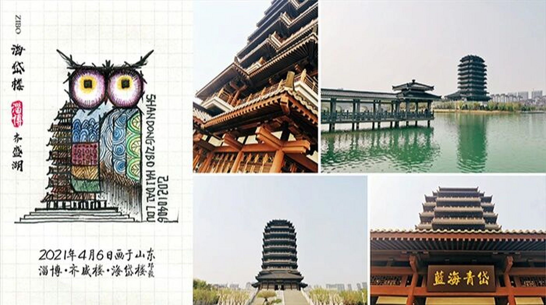 边走边画～淄博～齐盛湖～海岱楼 东观沧海沐齐风,西揖泰山绍鲁韵(我