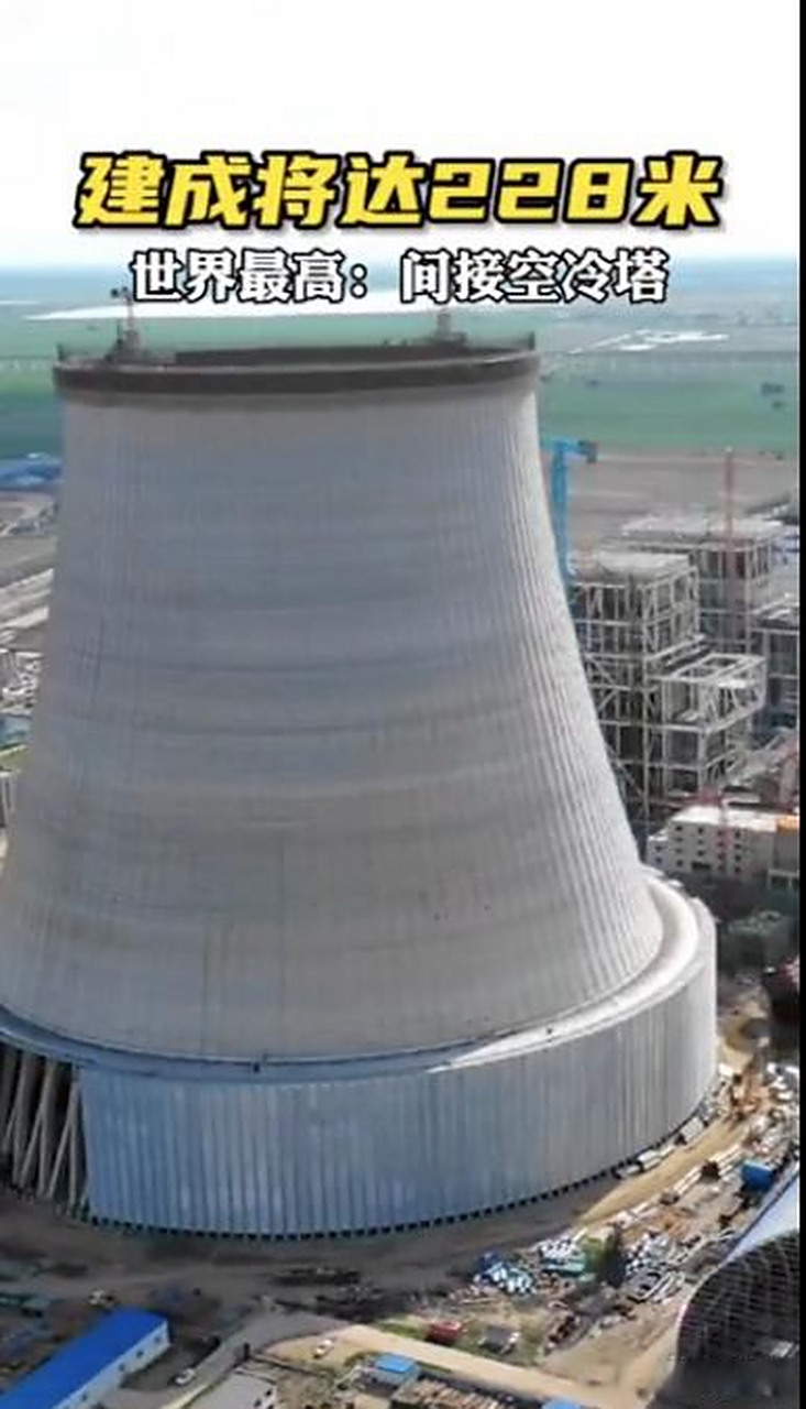 呼和浩特金川热电厂间接空冷塔,高度将达到228米,建成后将成为世界