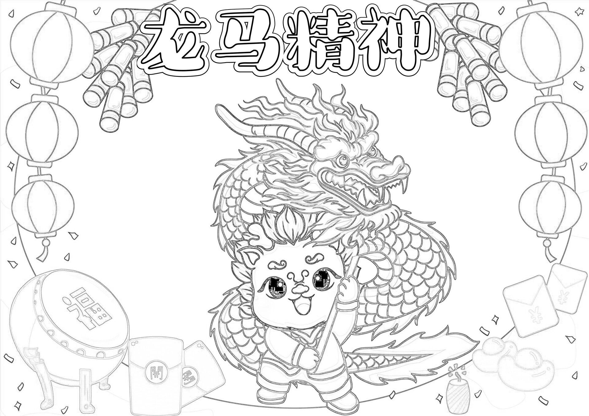 龙年就要龙马精神