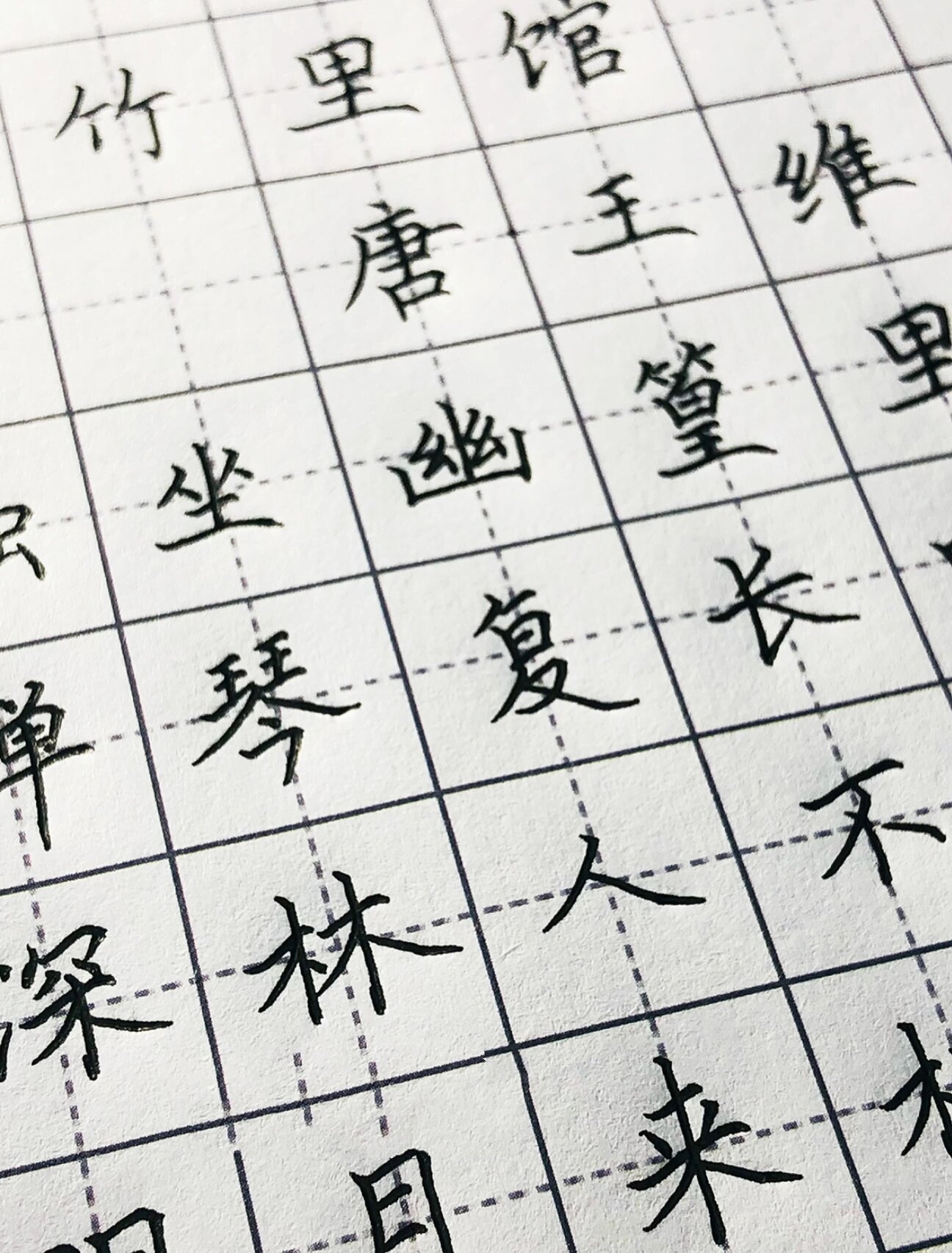 手写丨硬笔楷书 唐诗 王维《竹里馆》