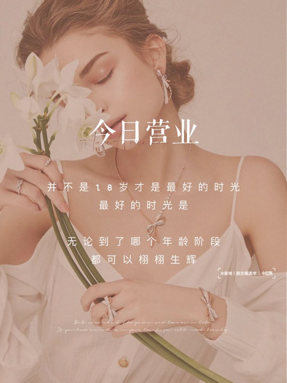 今日营业 | 营业海报 | 朋友圈美学 | 美业 ☆ 生活有期待 才会给你