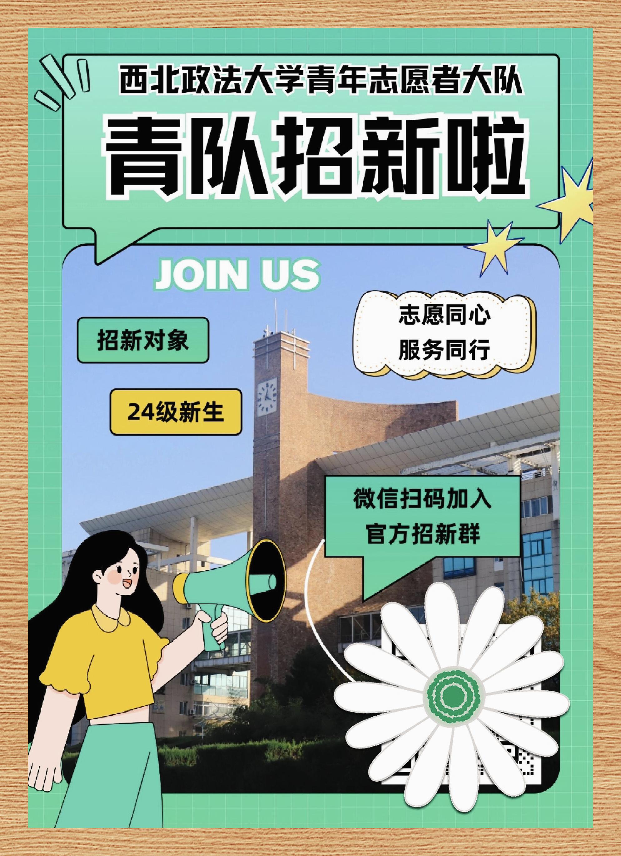 青队24级纳新启事欢迎加入
