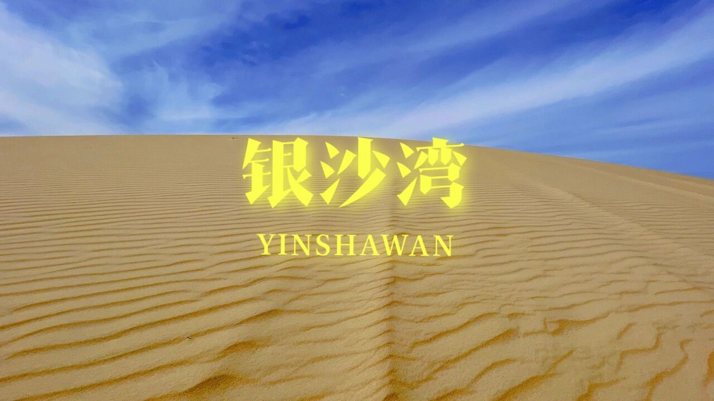 银沙湾|不自驾不包车去通辽库伦银沙湾 99作为"八百里瀚海"的"东北