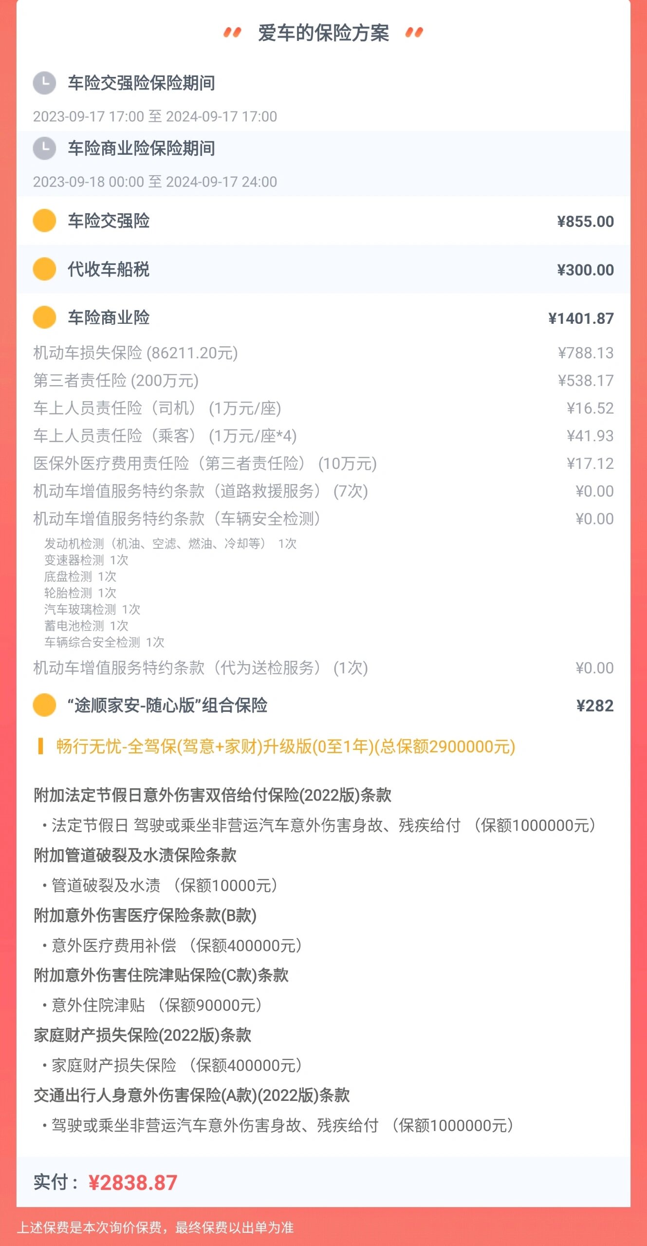 车险选人保行不行啊 小红书的友友们,这是4s店发给我的,人保报价2838