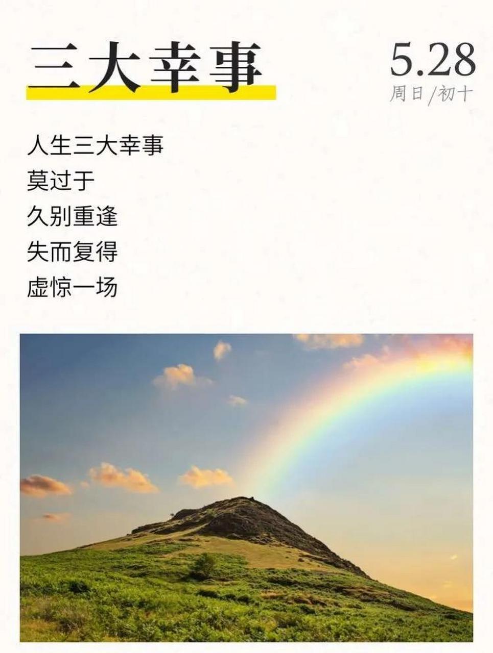 人生三大幸事 莫过于 久别重逢 失而复得 虚惊一场 three great