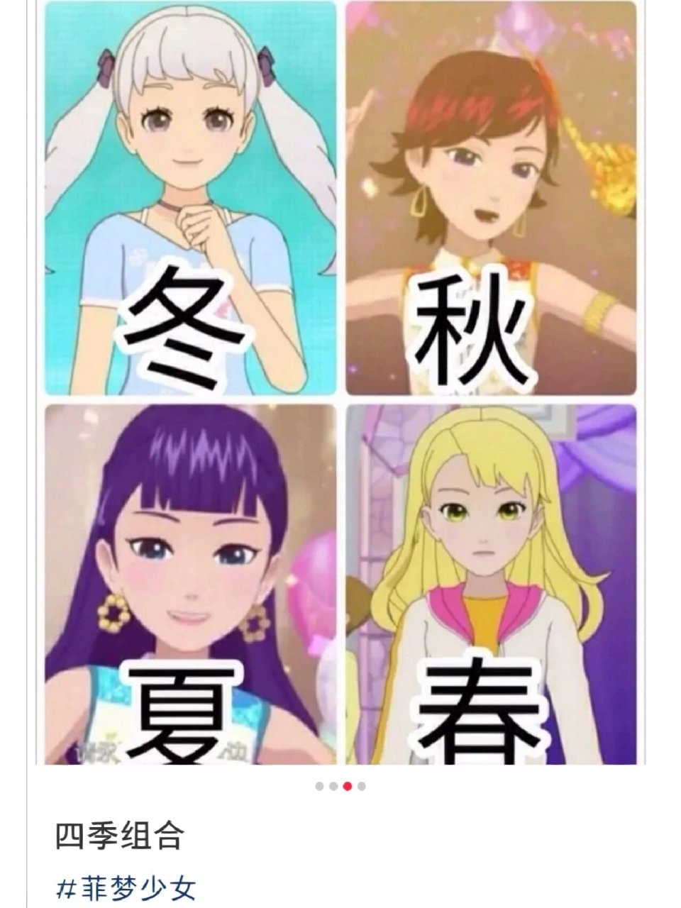 《菲梦少女》四季组合