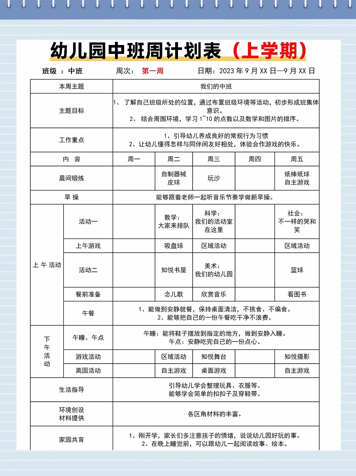 中班上学期周计划表
