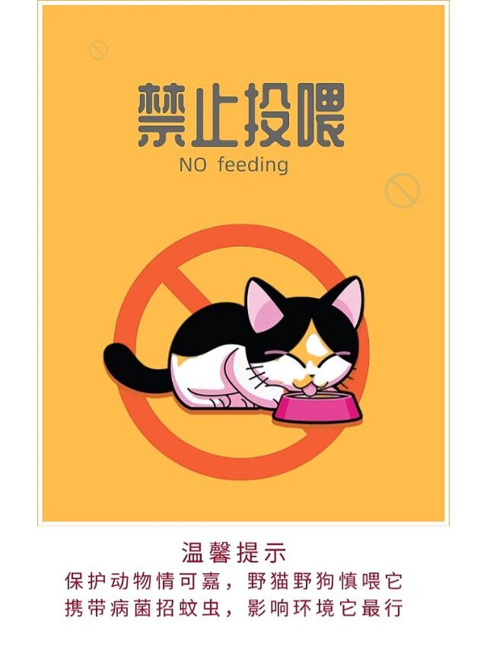 禁止投喂野猫/高空抛物-物业文案 【禁止投喂野猫篇】 保护动物情可嘉