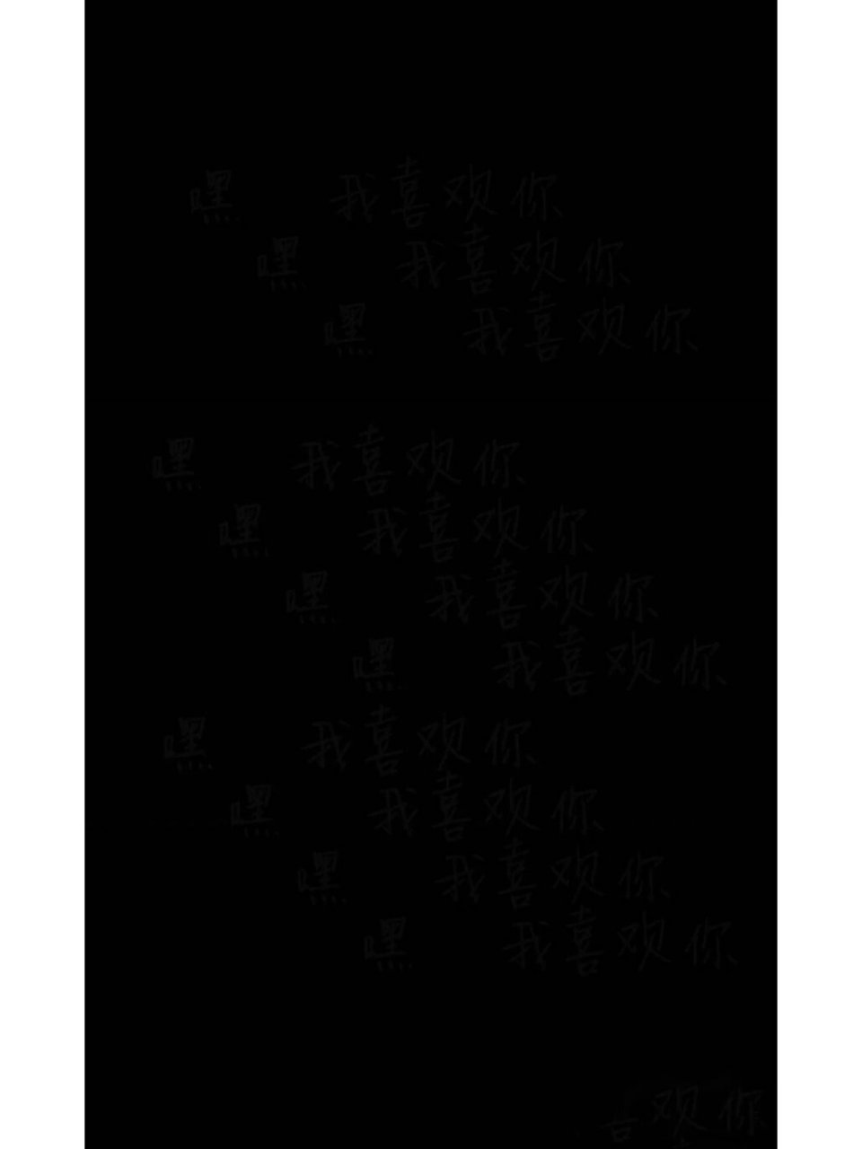 "我喜欢你" 拿去发给你喜欢的人!