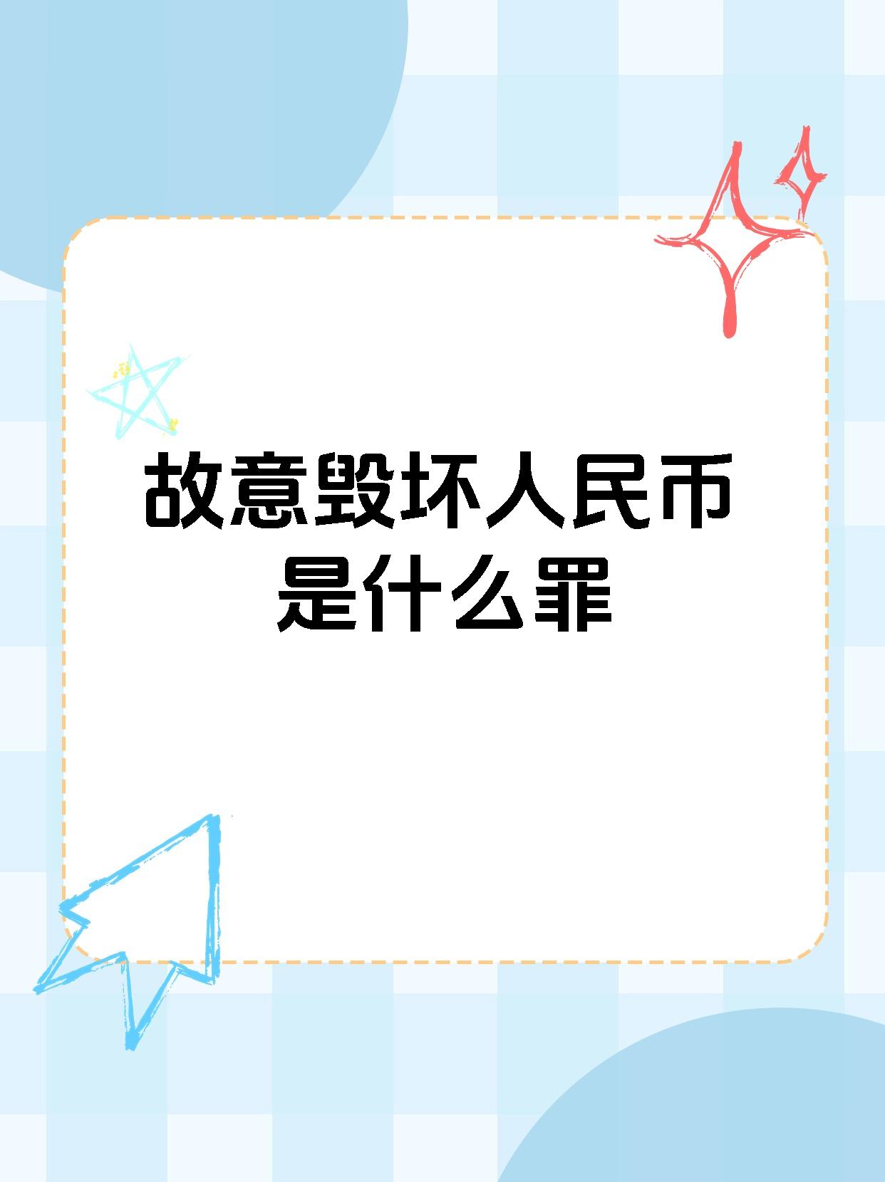 99故意毁损人民币是违法行为,不构成犯罪