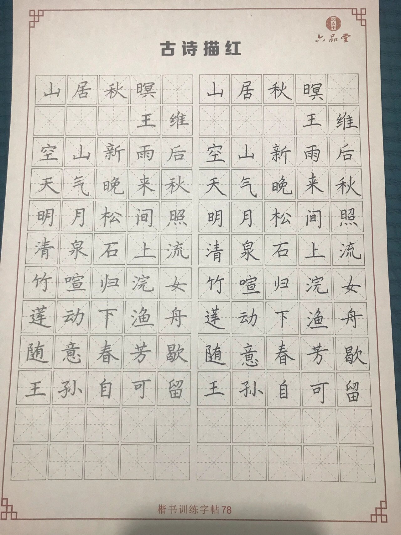 练字,硬笔楷书,《山居秋暝》