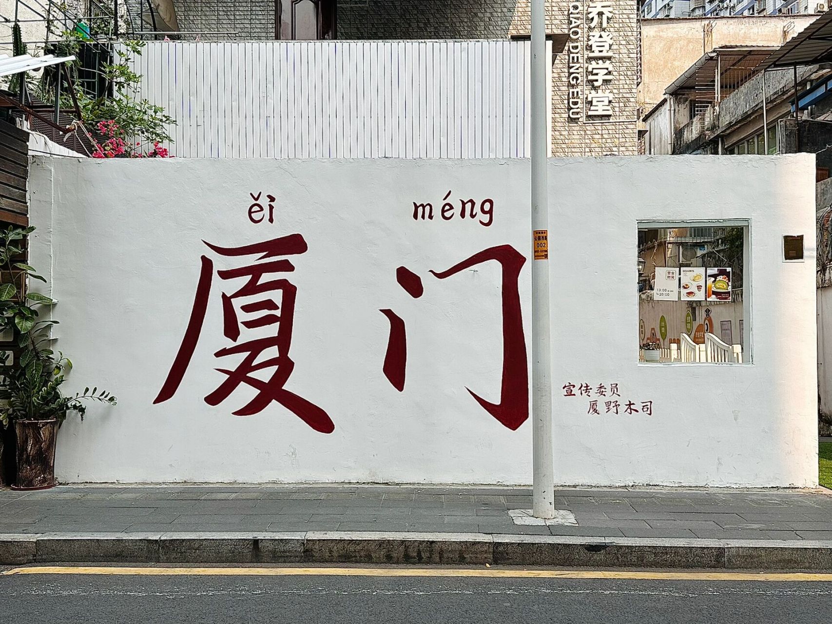 从中山公园逛出来 意外发现一面「厦门」墙 拼音好像是闽南语的「诶蒙