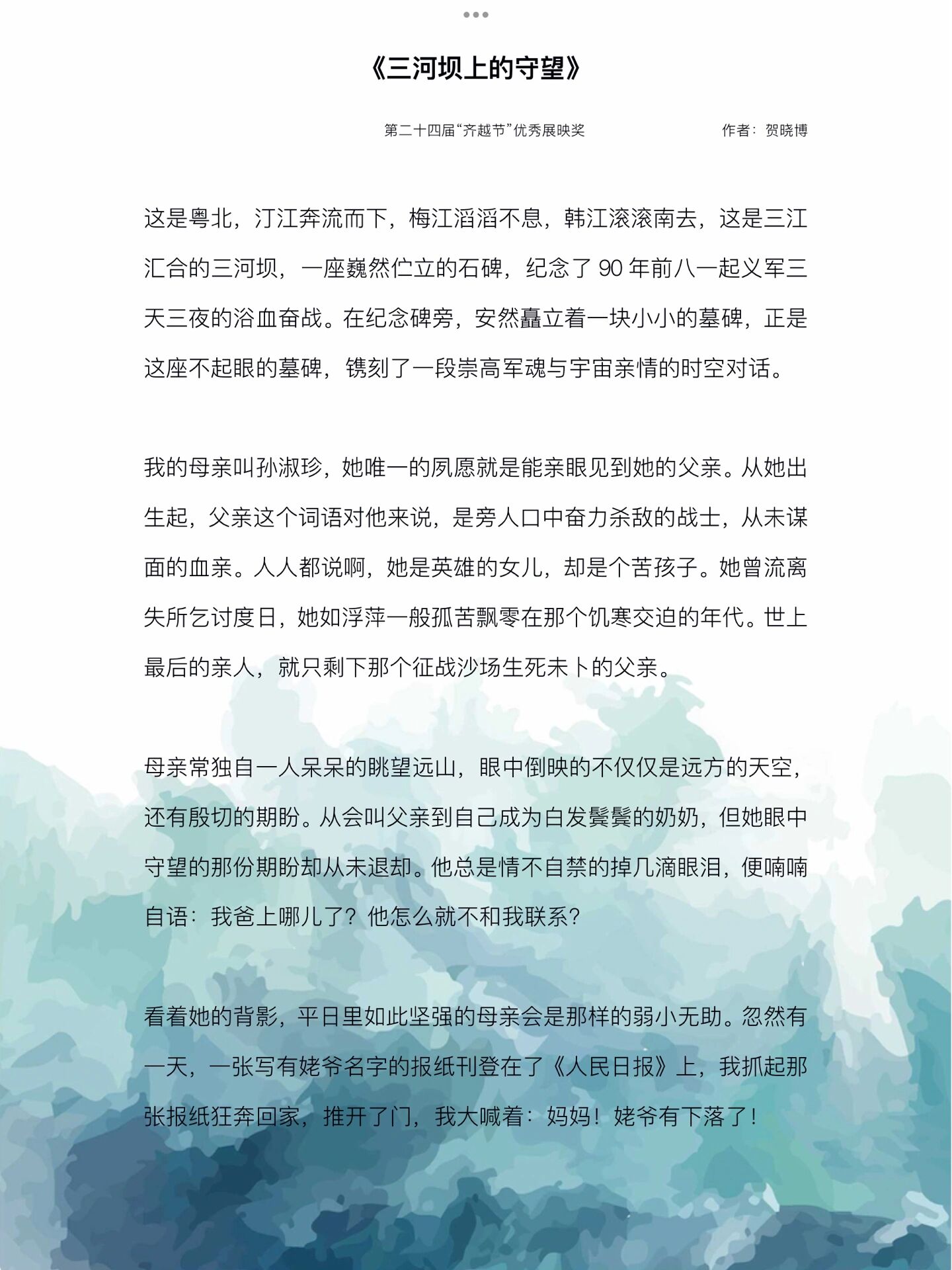 齐越节获奖稿件|自备稿件《三河坝上的守望