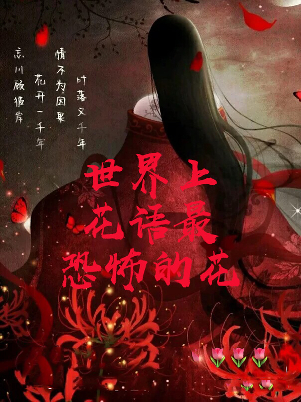 世界上花语最恐怖的花 彼岸花,紫色曼陀罗,黑色曼陀罗,月桂.