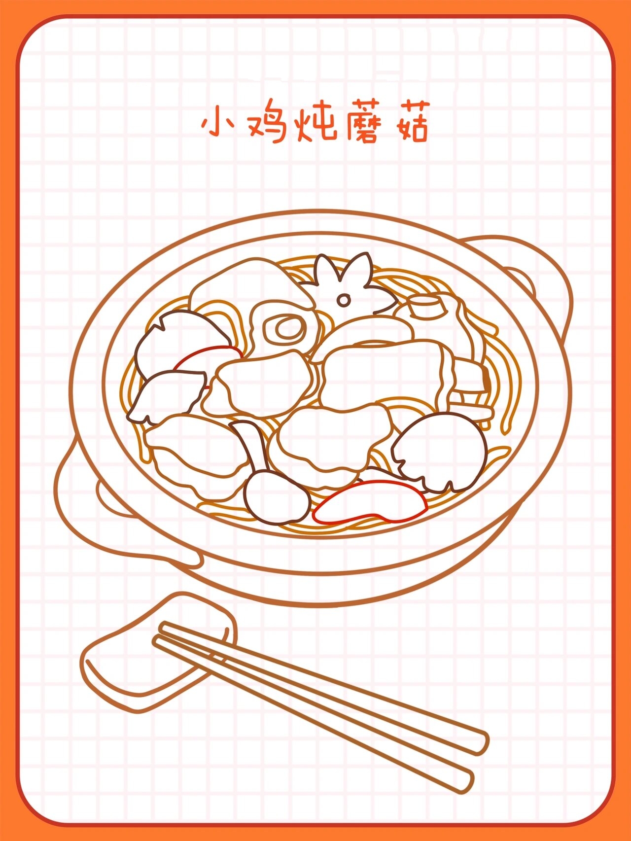 原创美食插画78东北菜 | 小鸡炖蘑菇简笔画