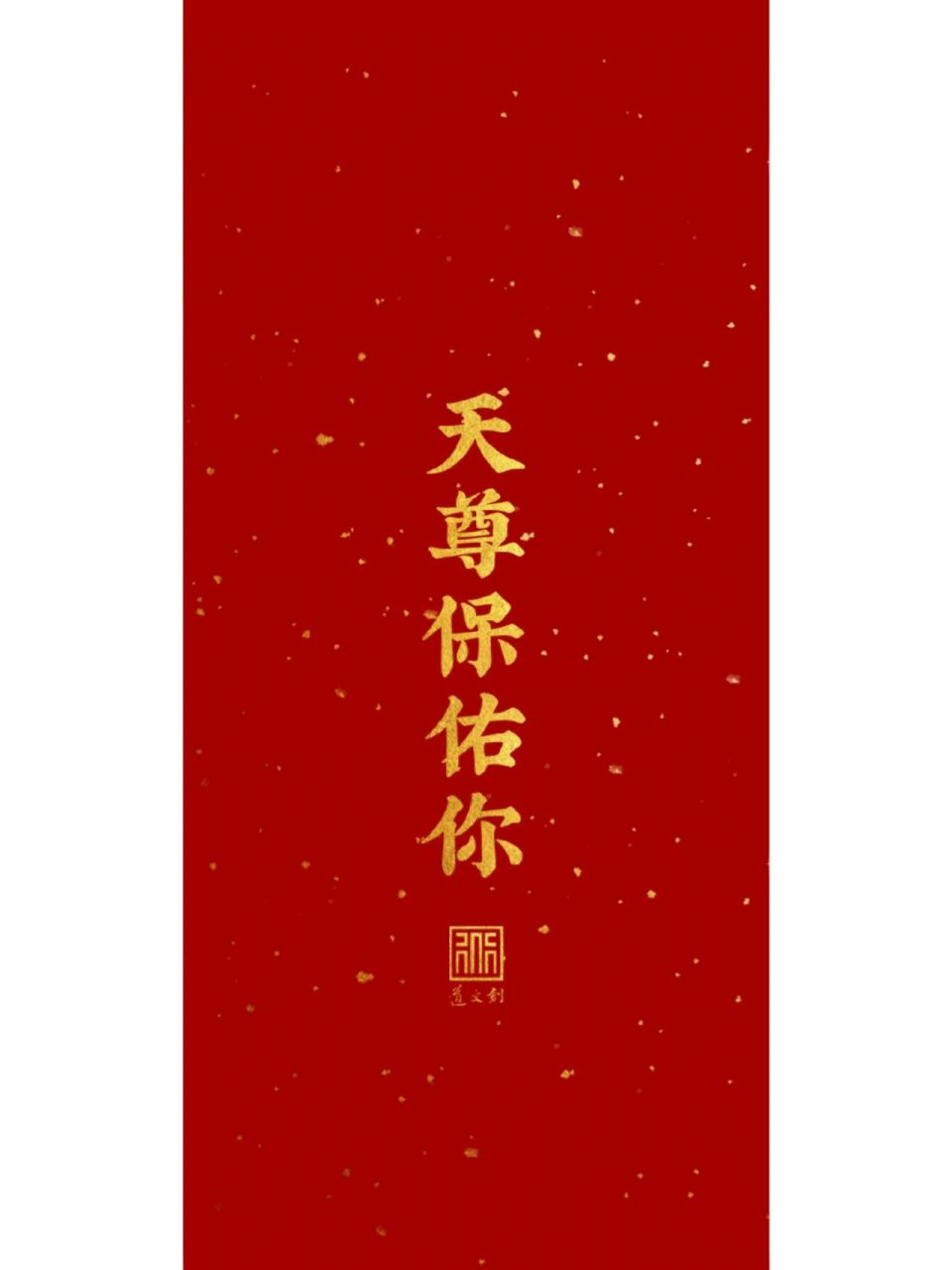 道文创壁纸|灾消祸散 2023要灾消祸散,百病不侵 新冠,甲流都离远点!