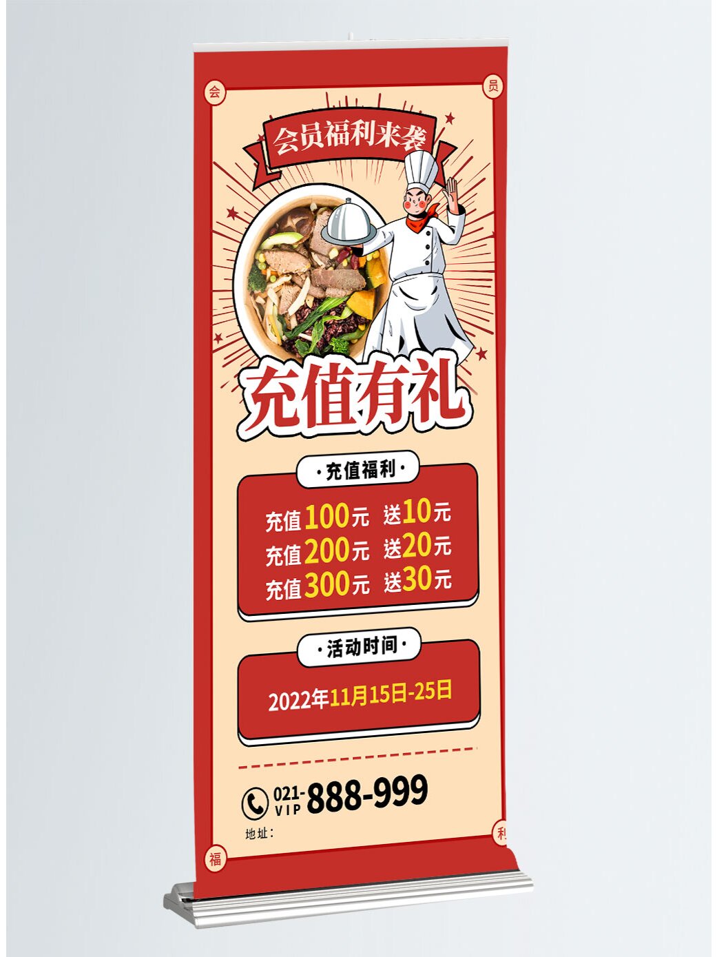 餐饮店会员福利充值海报