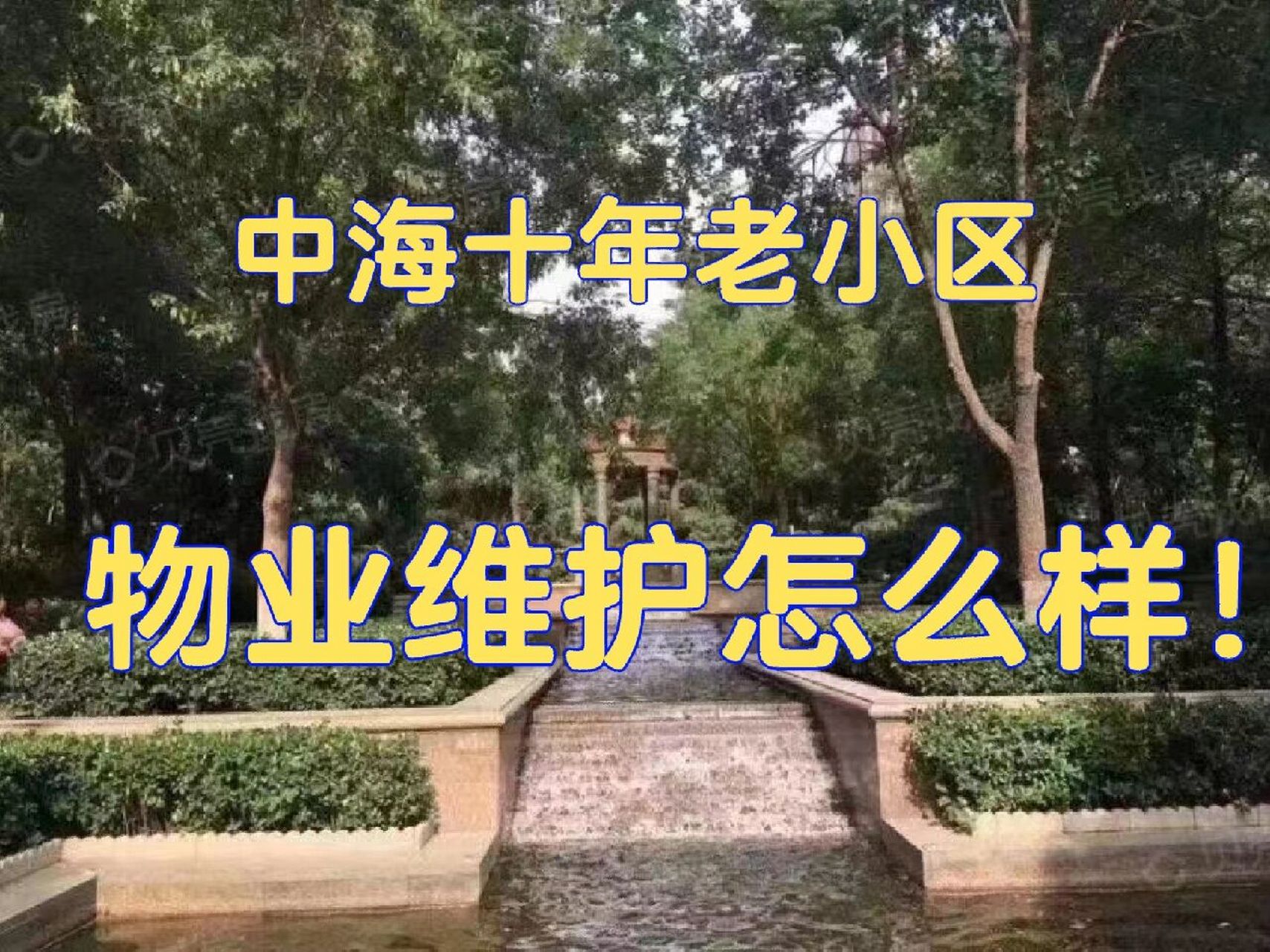 2010年的老小区了,已经13年了,完全没有岁月的痕迹,只因中海物业