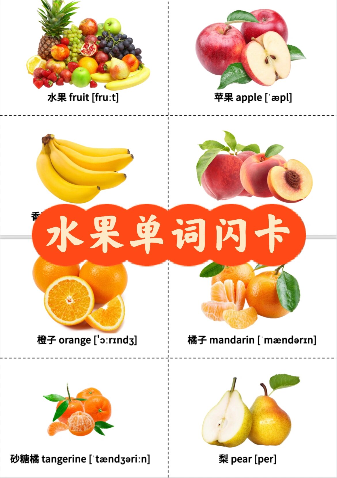 亲子英文|启蒙词卡|「水果篇」附方法 亲子英语:水果篇 	 方法一:水果