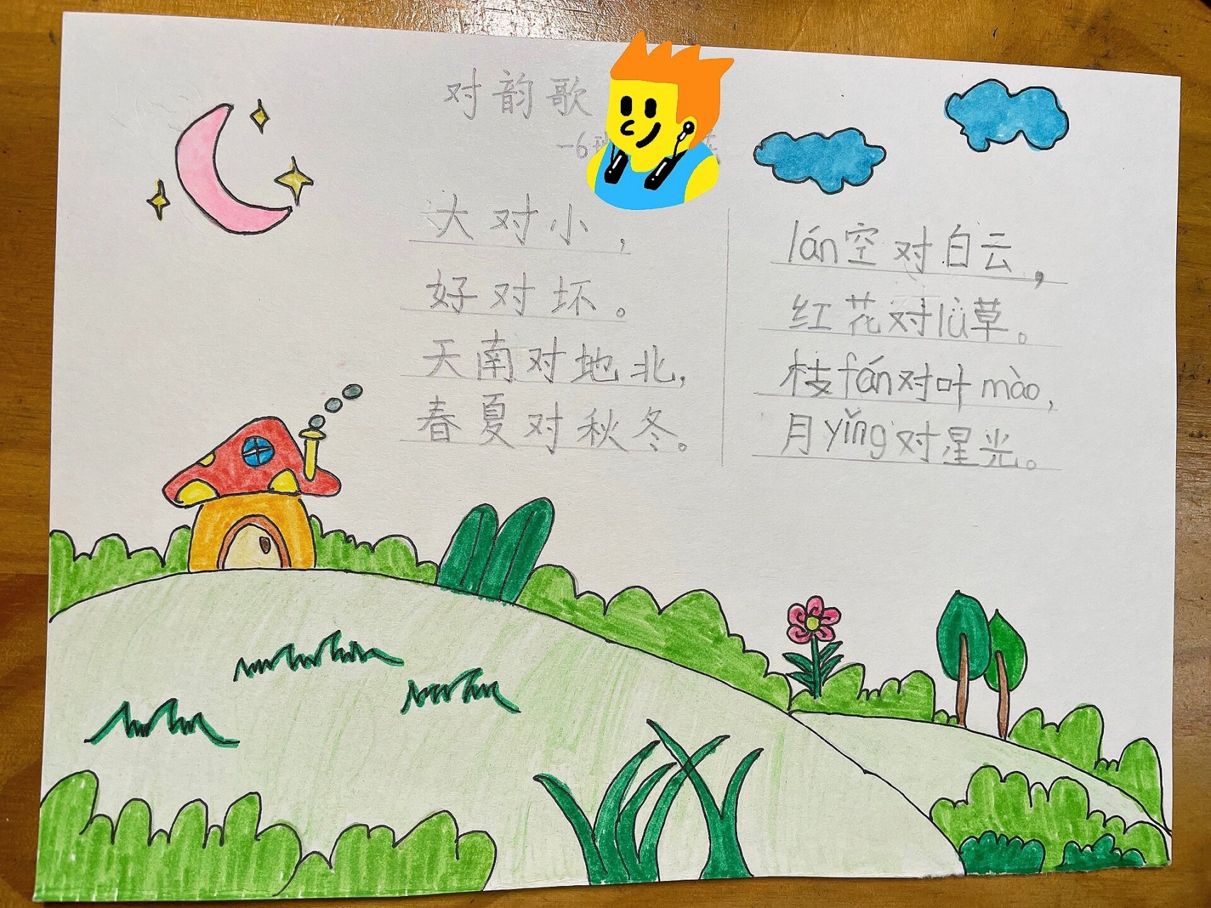 一年级自创对韵歌 左边的字我扶着写的,右边的字独立仿写的.