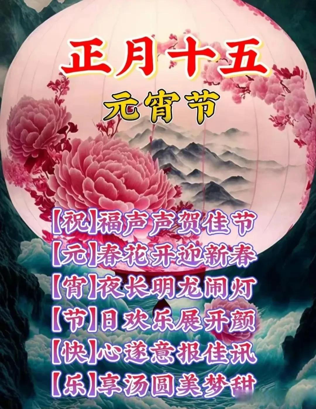 记录我的2024 早安祝福  正月十五闹元宵节