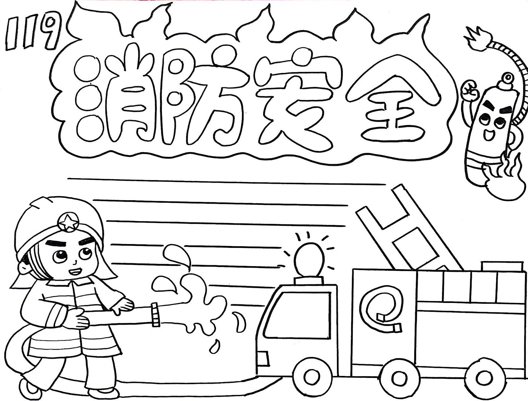 消防安全 人人有责 需要消防安全手抄报的小朋友快来画画吧