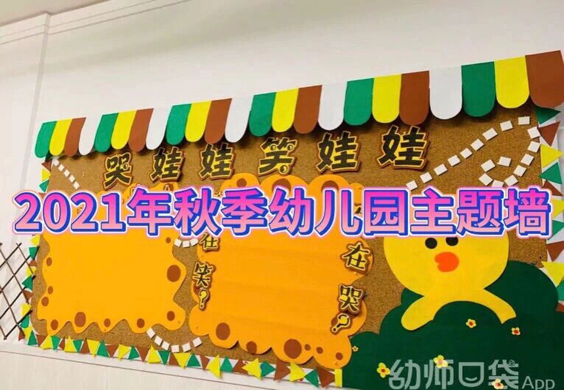 2021幼儿园环创 #幼儿园# 关注我吧 我会分享各种幼儿园里的环创