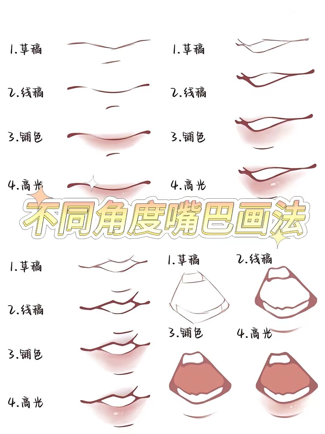 【不同角度嘴巴画法】 四种常见不同嘴巴画法教程|| 草稿/线稿/铺色