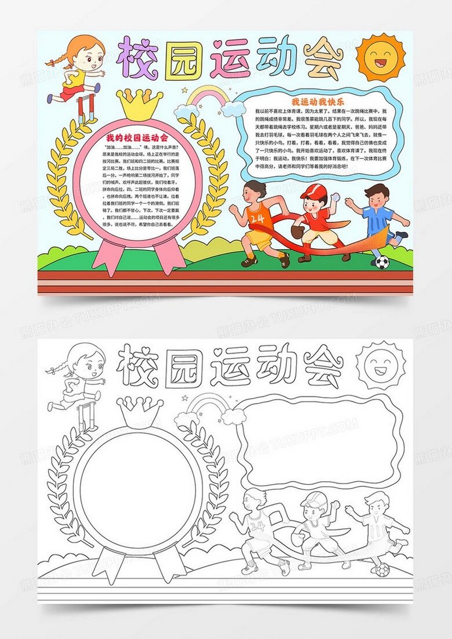 运动会手抄报模板