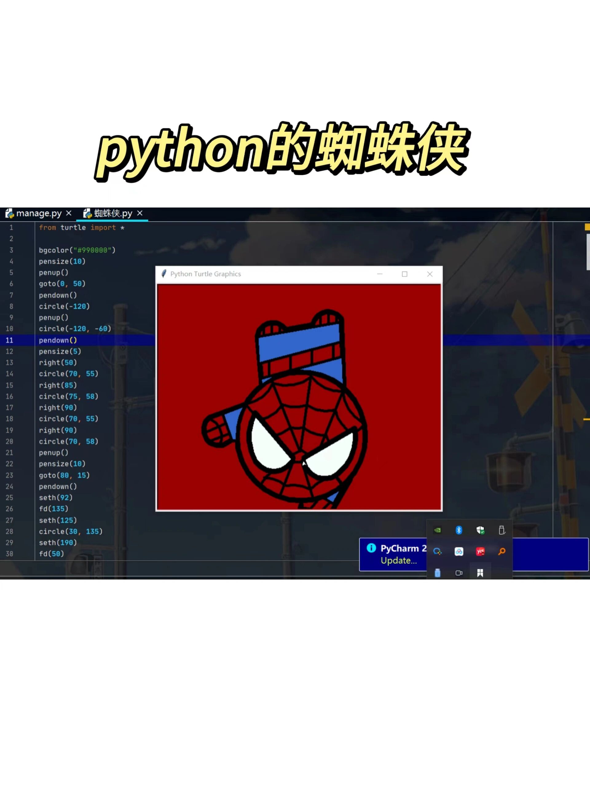 用python简单画一个蜘蛛侠 代码更简单免费分享