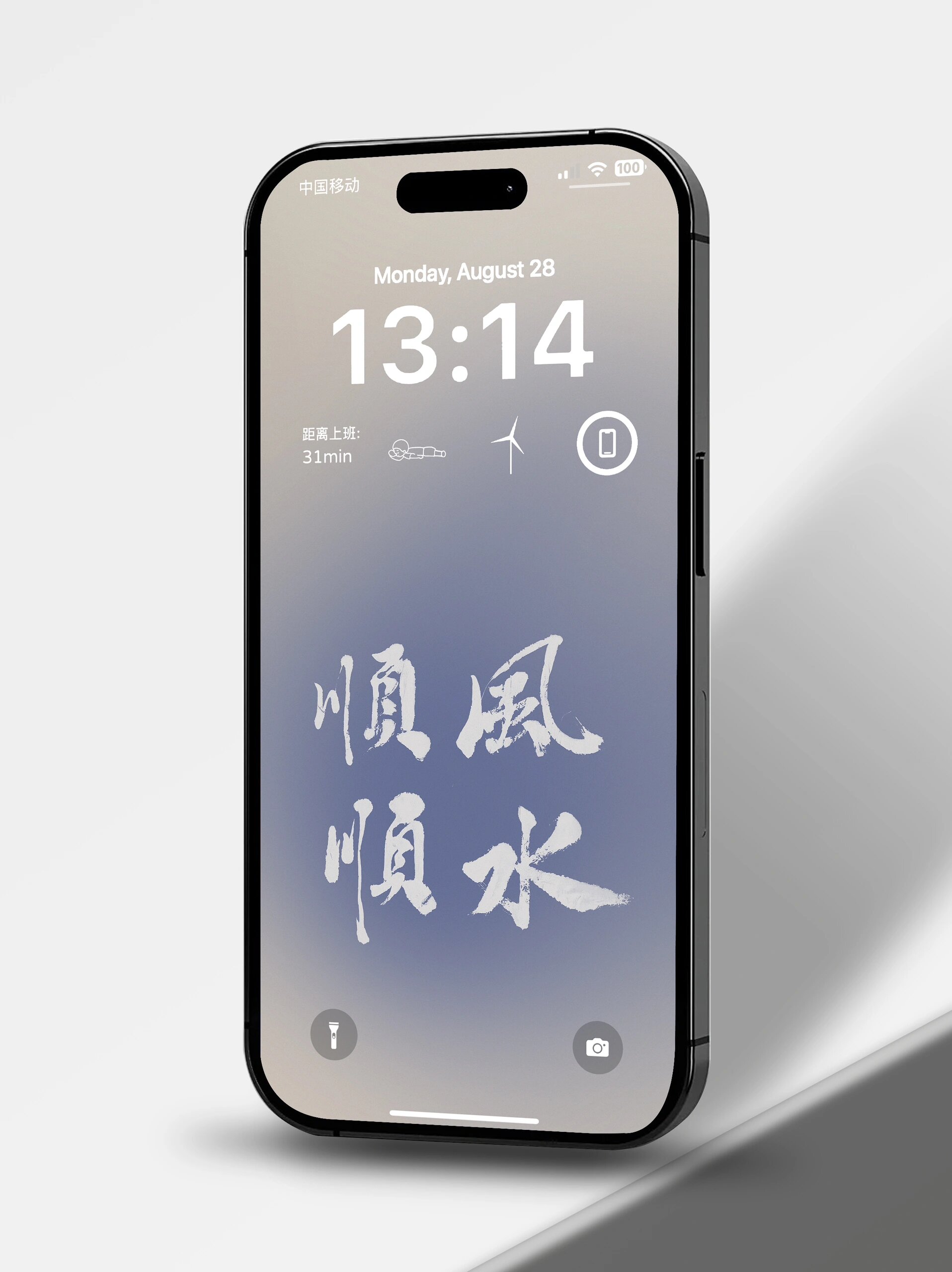顺风顺水 手写书法 4k高清无损手机壁纸 顺风顺水 手写书法 4k高清