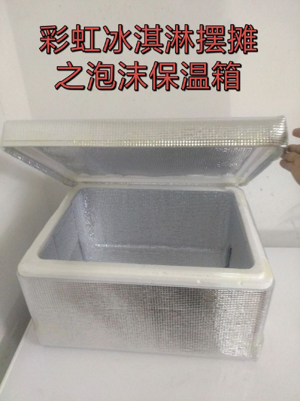 冰淇淋摆摊之保温箱做好啦 泡沫箱去菜市场2～3元一个,隔热膜pdd买的