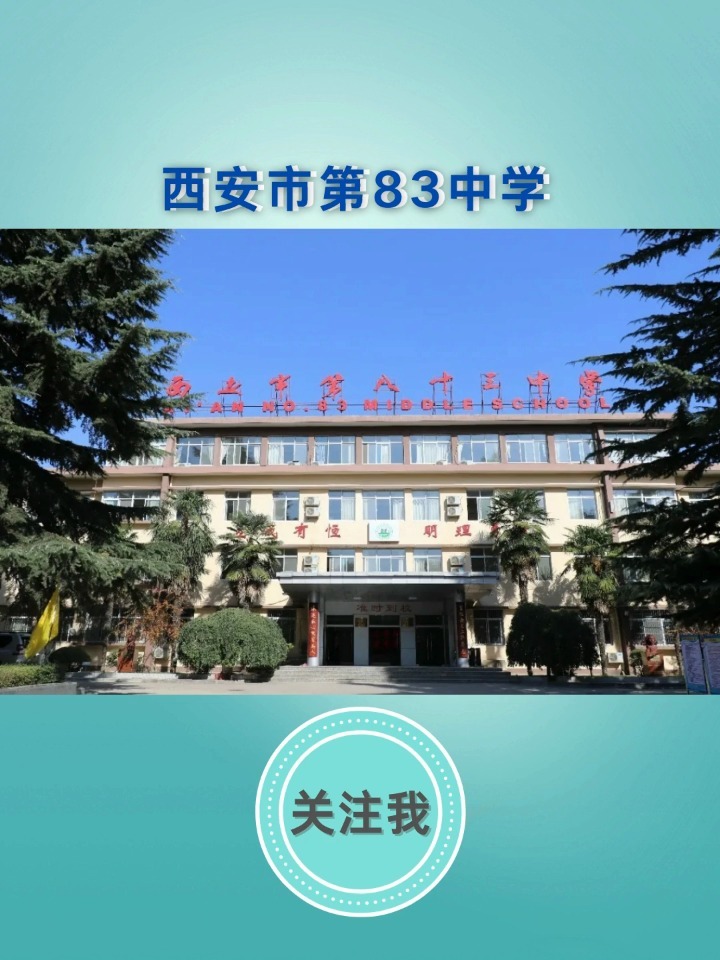 西安市第83中学