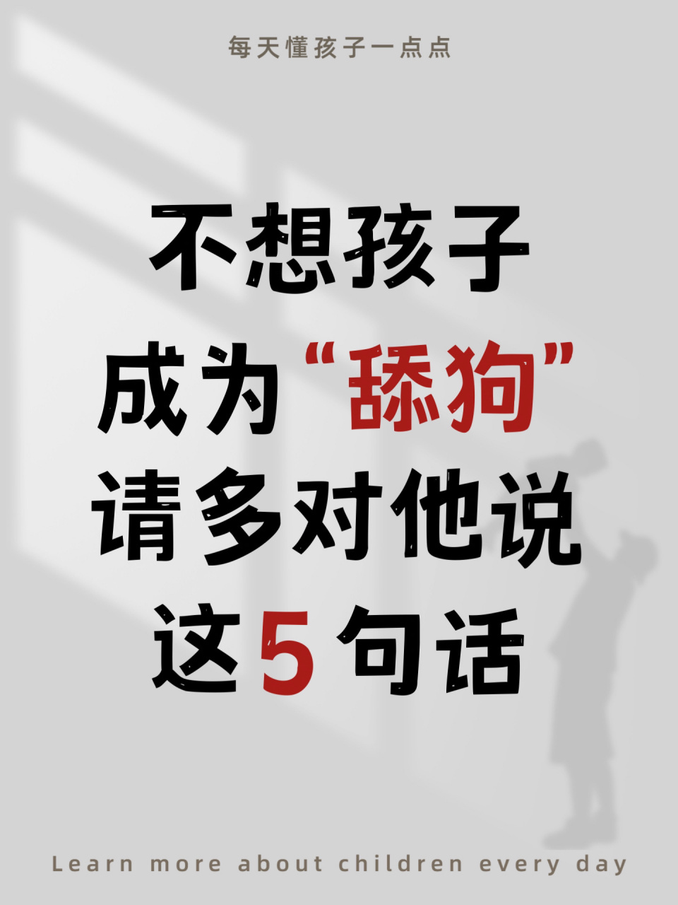 不想把孩子养成" 舔狗",请多对他说这5句话 "