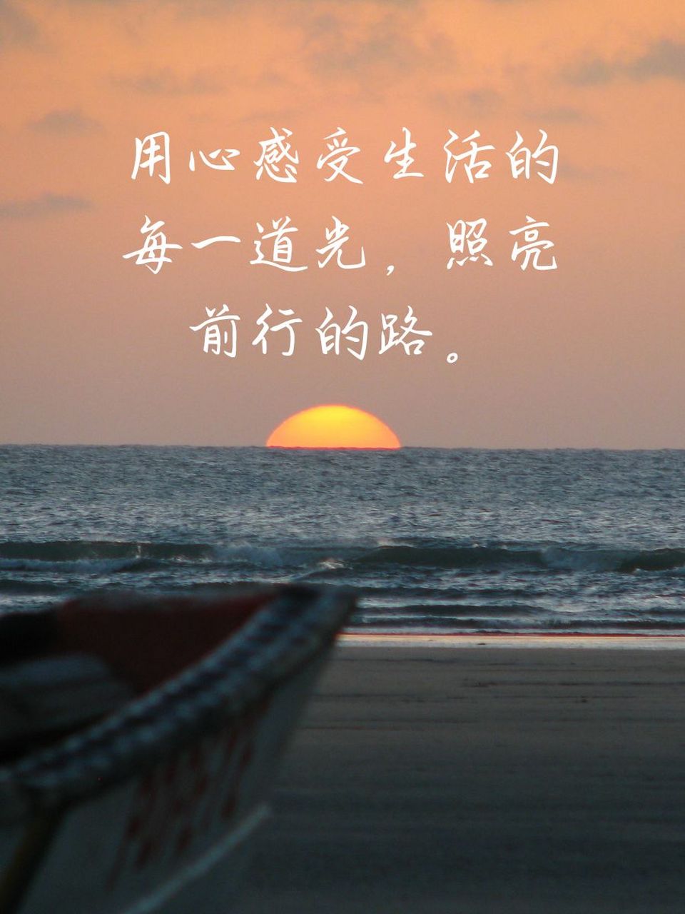 通透人生的精辟句子 99 用心感受生活的每一道光,照亮前行的路.