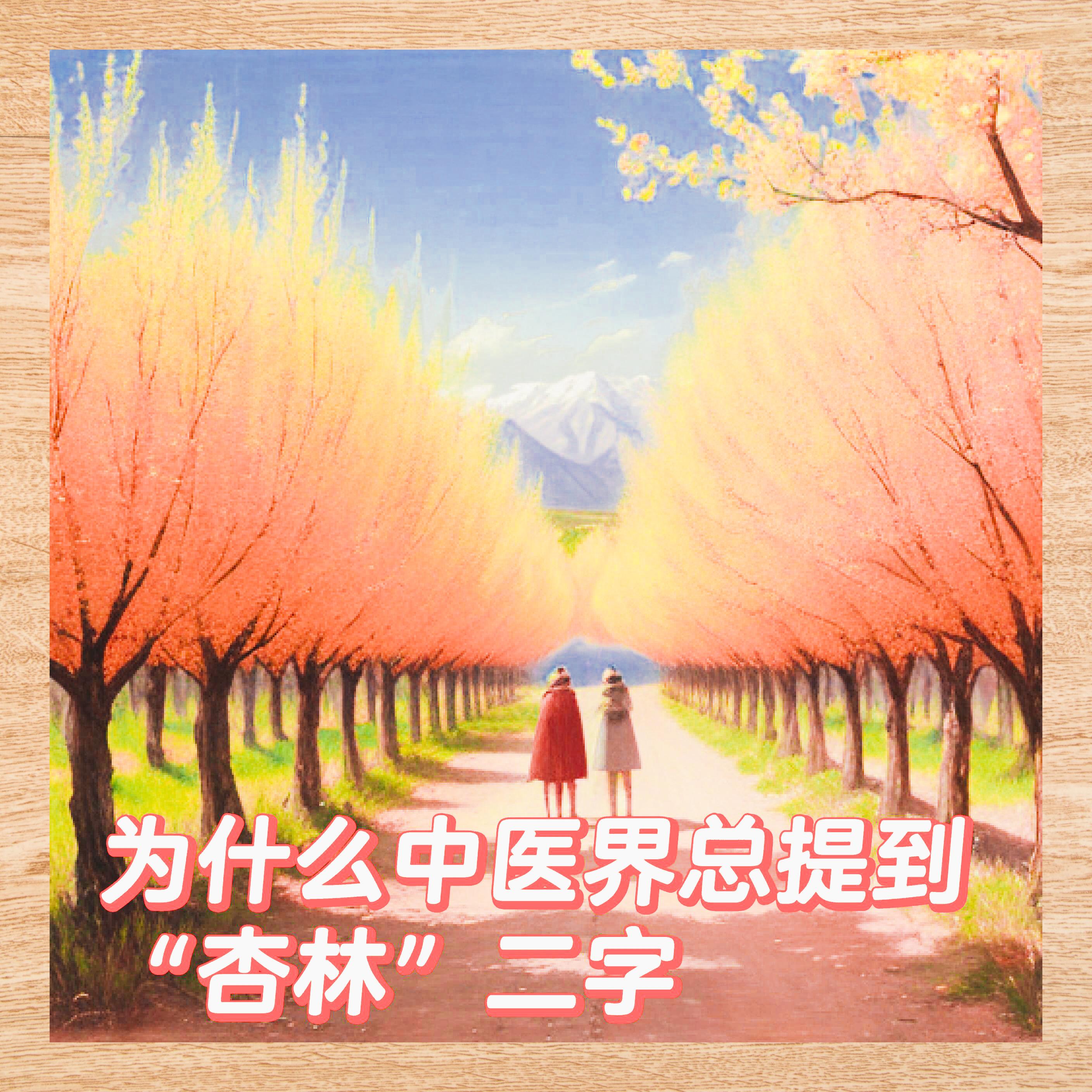 杏林代表中医的典故