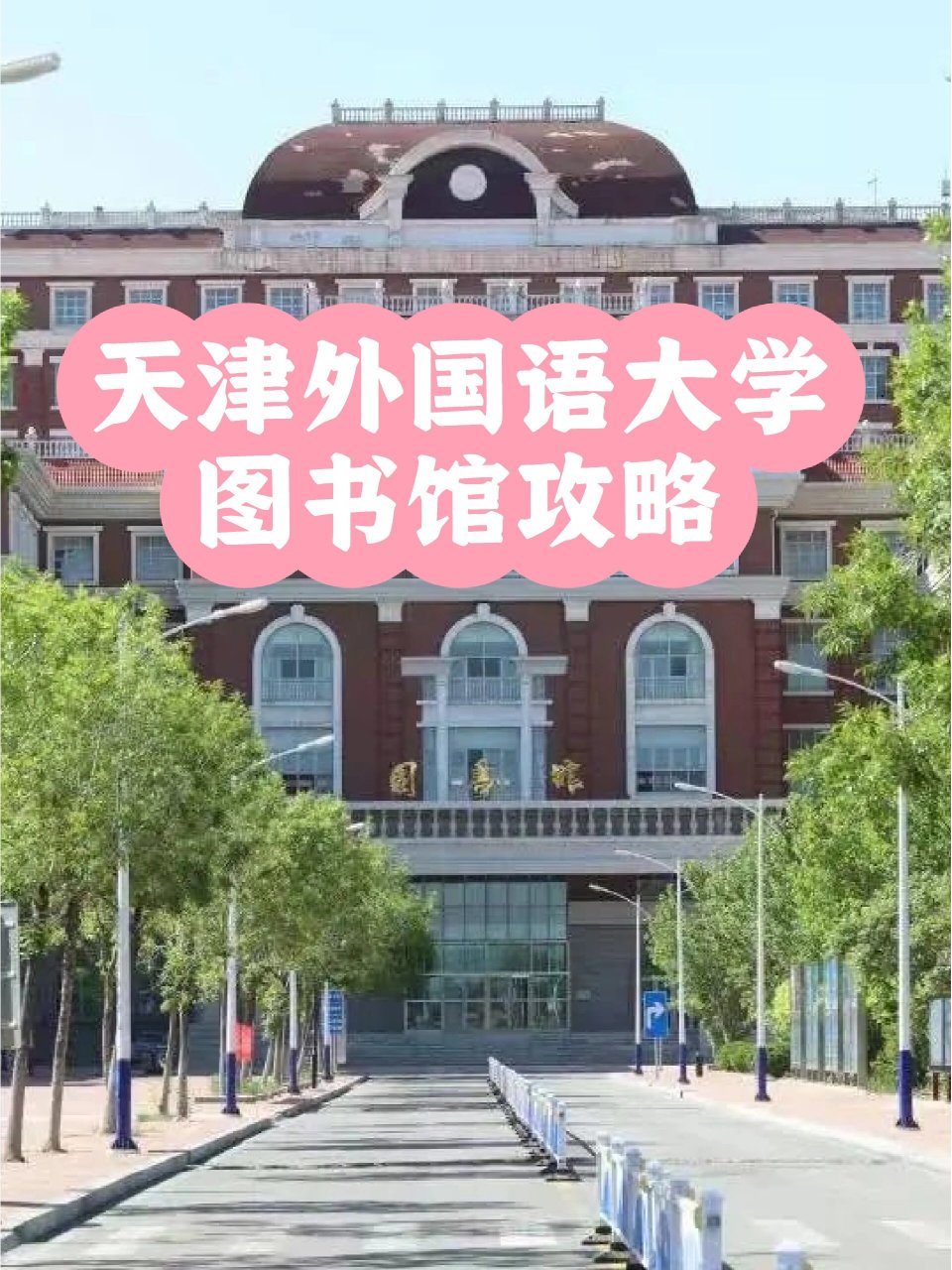 天津外国语大学是几本图片