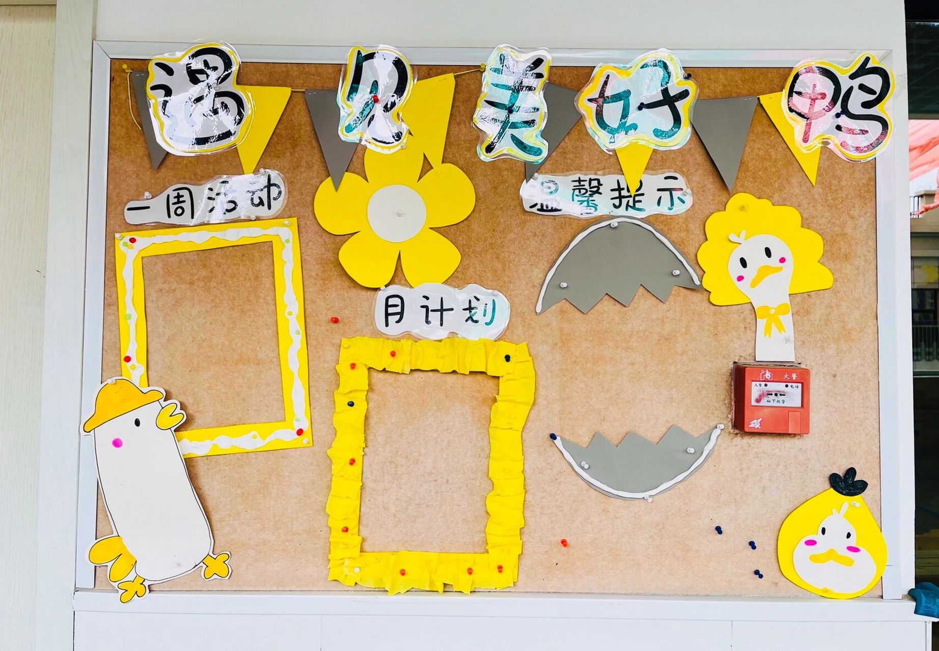 《小黄鸭》主题环创 开学季环创来咯