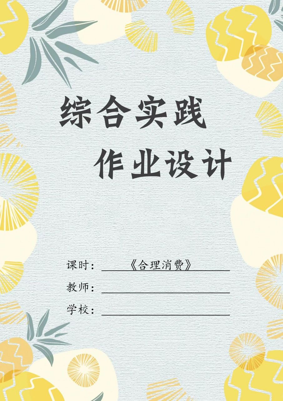 小学综合实践作业设计案例! 小学综合实践作业设计案例!