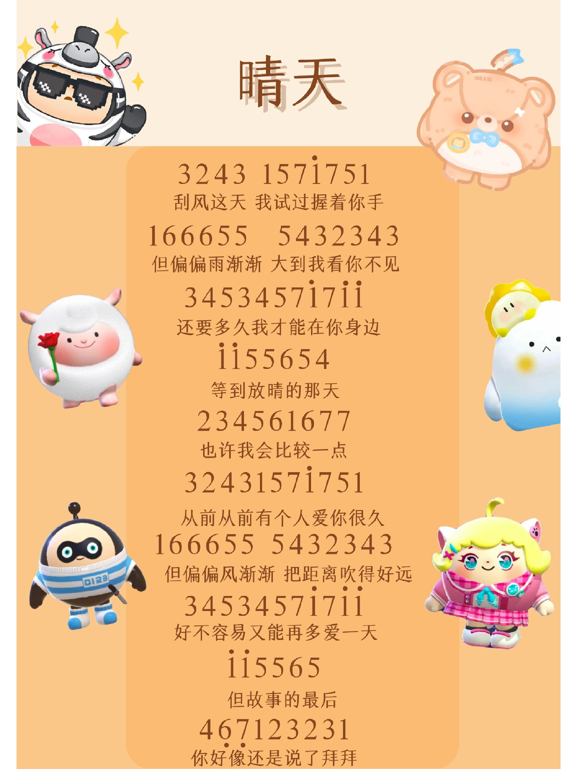 蛋仔派对《晴天》电子琴简谱