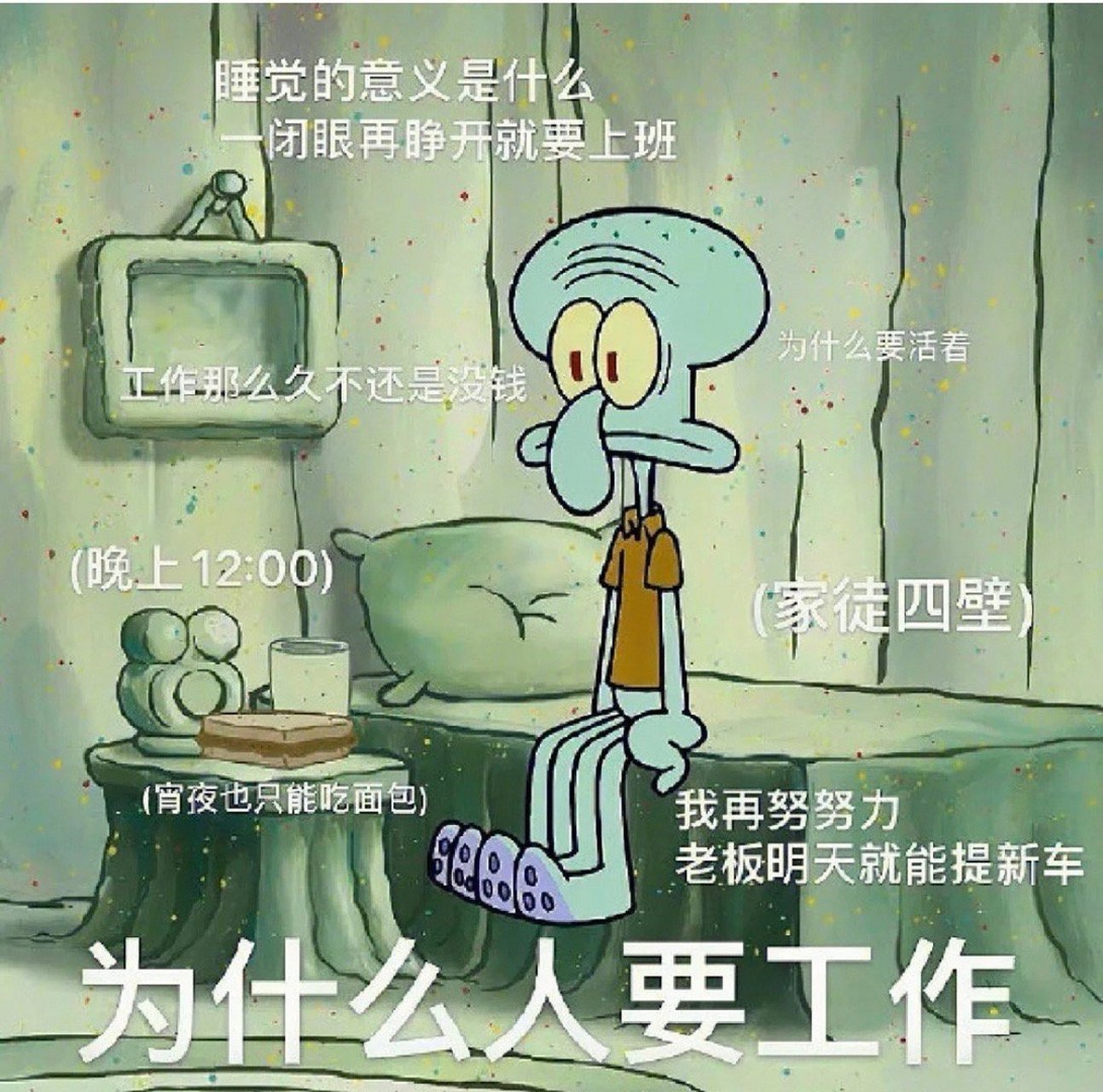哥这个表情包,突然哇的一声大哭出来睡觉的意义是什么,睁眼就要上班