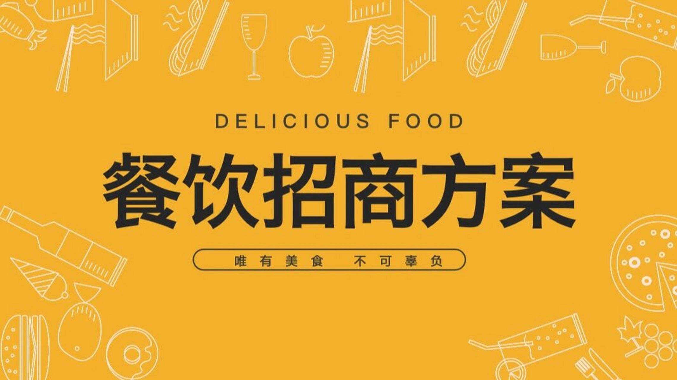 餐饮连锁招商加盟方案招商计划书手册ppt 餐饮行业商业计划书ppt,招商